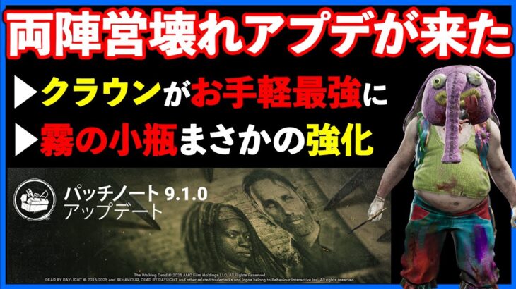 クラウンと霧の小瓶の強化が凄まじすぎてウォーキングデッドコラボが霞む最新パッチノート【DbD】【ラジオ動画】