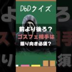【DbDクイズ】必須知識！ゴスフェチェイスは後ろを見るのが大事な理由は？ #DbD #キラー解説 #考察