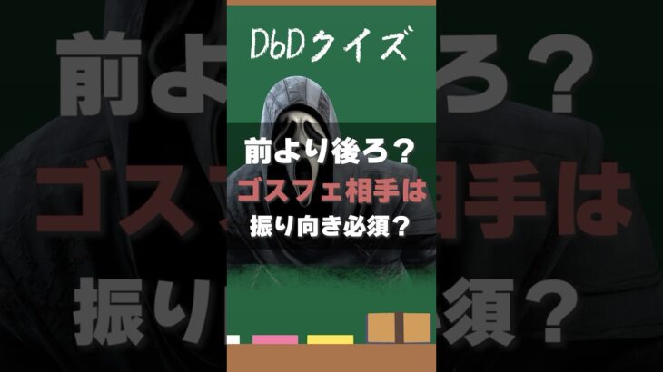 【DbDクイズ】必須知識！ゴスフェチェイスは後ろを見るのが大事な理由は？ #DbD #キラー解説 #考察