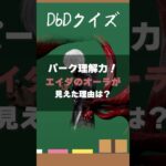 【DbDクイズ】パーク理解力！エイダのオーラが見えた理由は？ #DbD #キラー解説 #考察