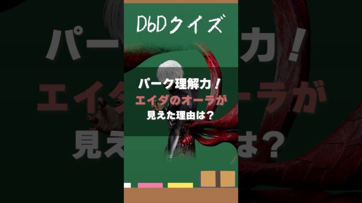 【DbDクイズ】パーク理解力！エイダのオーラが見えた理由は？ #DbD #キラー解説 #考察