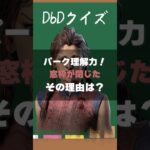 【DbDクイズ】パーク理解力！窓枠が閉じた理由は？ #DbD #キラー解説 #考察