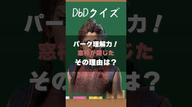 【DbDクイズ】パーク理解力！窓枠が閉じた理由は？ #DbD #キラー解説 #考察