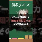【DbDクイズ】パーク理解力！探知不可になった理由は？ #DbD #キラー解説 #考察