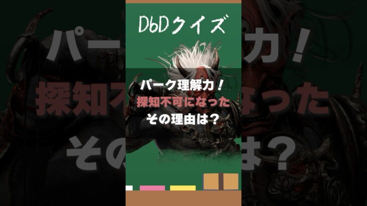 【DbDクイズ】パーク理解力！探知不可になった理由は？ #DbD #キラー解説 #考察