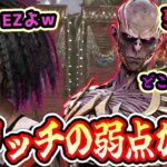 【DbD】魔改造され最強キラーになったリッチでもこれだけはどうしようもないです…【キラー / リッチ / Dead by Daylight】