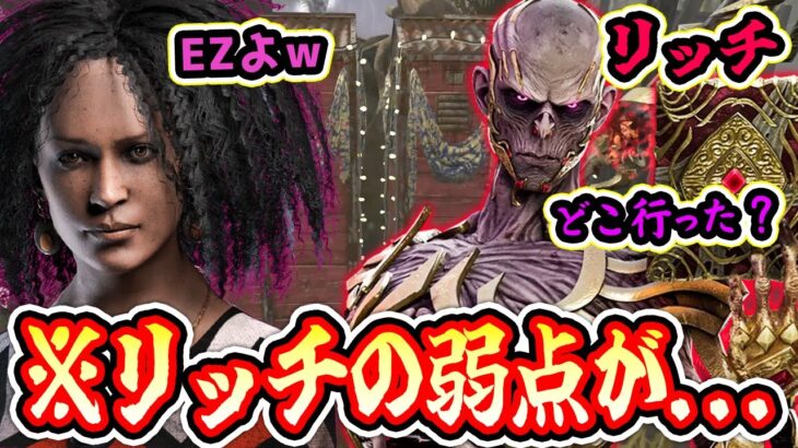 【DbD】魔改造され最強キラーになったリッチでもこれだけはどうしようもないです…【キラー / リッチ / Dead by Daylight】