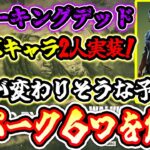 【DbD】ウォーキングデッドコラボで登場した新サバイバーのパークが衝撃的だった…【新サバイバー解説 / Dead by Daylight】