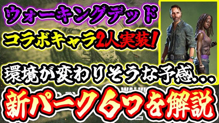 【DbD】ウォーキングデッドコラボで登場した新サバイバーのパークが衝撃的だった…【新サバイバー解説 / Dead by Daylight】
