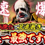 【DbD】クラウンが謎の超強化で最強徒歩キラーに！？初心者でも安心！立ち回りも簡単です！【キラー / クラウン / Dead by Daylight】