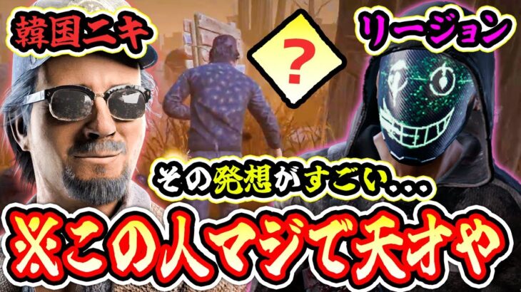 【DbD】キラーで対戦した韓国ニキのパーク構成が天才過ぎた…リージョン立ち回り解説付き【キラー / リージョン / Dead by Daylight】