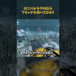 カニバルをやるならフリックチェーンソーを使いこなそう #DbD #DeadbyDaylight #デッドバイデイライト