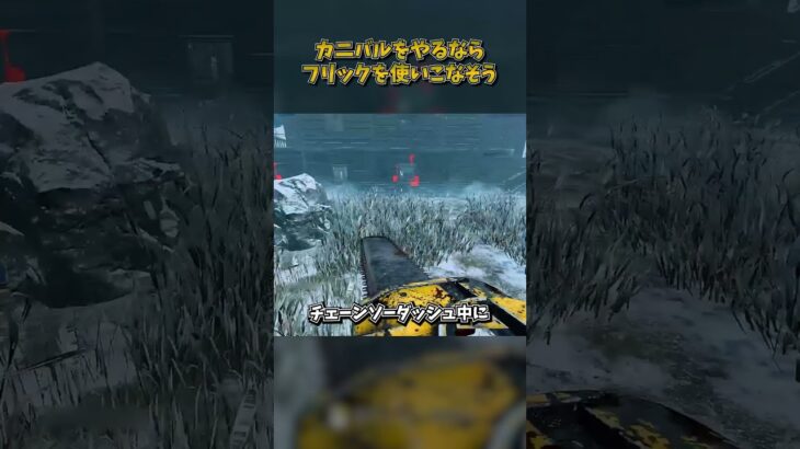 カニバルをやるならフリックチェーンソーを使いこなそう #DbD #DeadbyDaylight #デッドバイデイライト