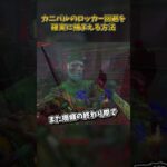 カニバルのロッカー回避を確実に捕まえる方法 #DbD #DeadbyDaylight #デッドバイデイライト