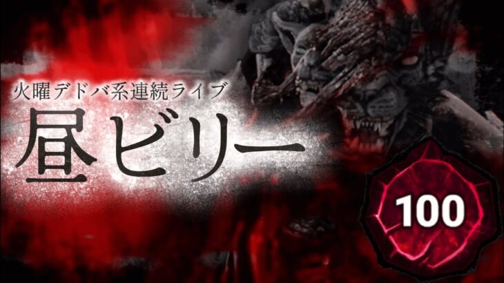 【DbDキラー/ヒルビリー】平日昼間のビリー活！吊り管理とハンマーもちゃんと使って立ち回る！【 #DeadbyDaylight 】