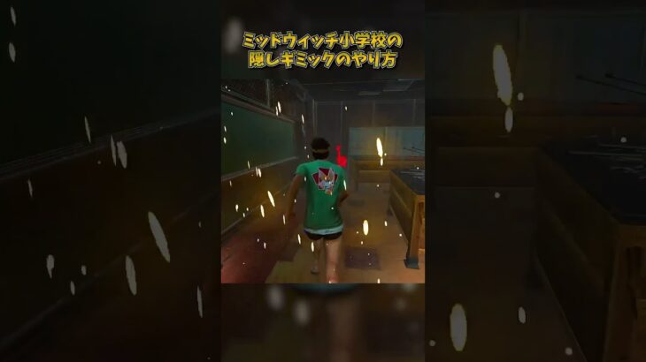 ミッドウィッチ小学校の隠しギミックのやり方 #DbD #DeadbyDaylight #デッドバイデイライト