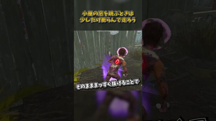 小屋の窓を跳ぶときは少しだけ膨らんで走ろう #DbD #DeadbyDaylight #デッドバイデイライト