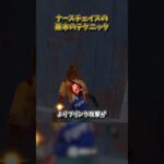 ナースチェイスの基本テクニック #DbD #DeadbyDaylight #デッドバイデイライト