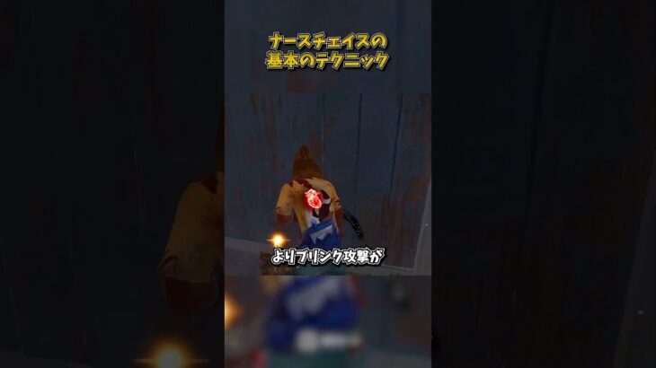 ナースチェイスの基本テクニック #DbD #DeadbyDaylight #デッドバイデイライト