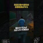 高速行動の通知は距離制限がある #DbD #DeadbyDaylight #デッドバイデイライト