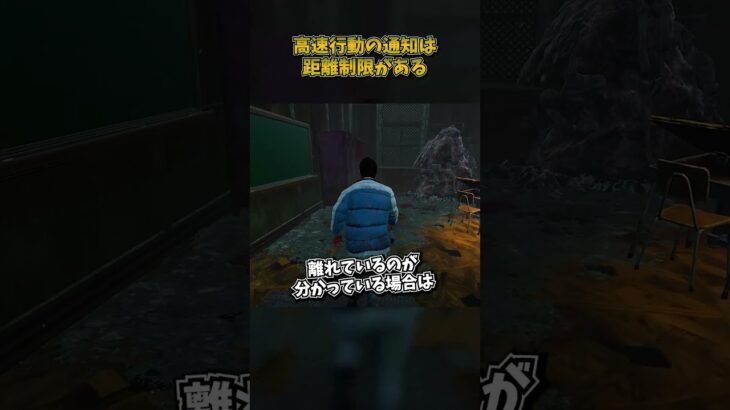 高速行動の通知は距離制限がある #DbD #DeadbyDaylight #デッドバイデイライト