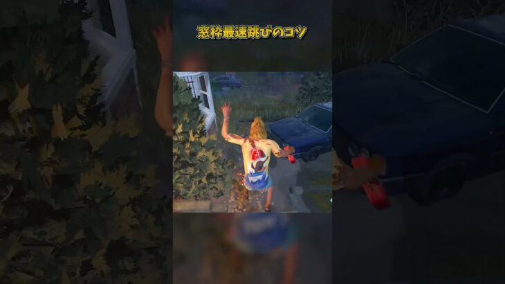 窓枠最速跳びのコツ～ボタンのタイミング #DbD #DeadbyDaylight #デッドバイデイライト