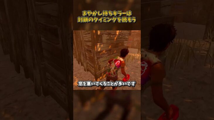まやかし持ちキラーは封鎖のタイミングを読もう #DbD #DeadbyDaylight #デッドバイデイライト