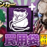 【DbD】トラッパー世界ランカー 「罠用袋」構成の研究！【DeadbyDaylight】【キラー】【癖髪ひなた】