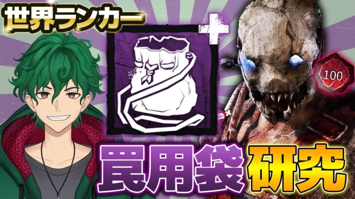 【DbD】トラッパー世界ランカー 「罠用袋」構成の研究！【DeadbyDaylight】【キラー】【癖髪ひなた】