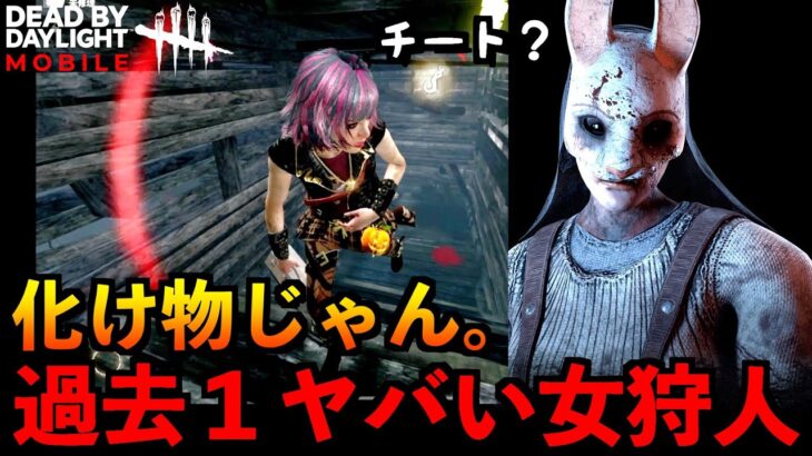 【DbDモバイル】今年１ヤバいハントレスと対戦！絶対チートだろというレベルだったが予期せぬ凄い構成だった試合「デッドバイデイライト」デッドバイデイライト・モバイル – NetEase 【アオネジ】