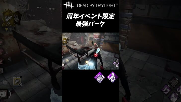 【DbD】周年イベントの能力で板を壊させない最強パーク構成 #Shorts