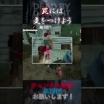【DbDモバイル】罠には気をつけよう #Shorts