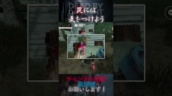 【DbDモバイル】罠には気をつけよう #Shorts