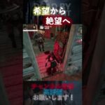 【DbDモバイル】希望から絶望へ #Shorts