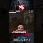 【DbDモバイル】ただただ怖かった #Shorts