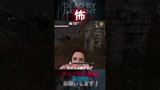 【DbDモバイル】ただただ怖かった #Shorts