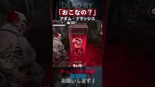【DbDモバイル】おこなの？ アダム・フランシス #Shorts