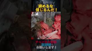 【DbDモバイル】諦めるな、信じるんだ！ #Shorts