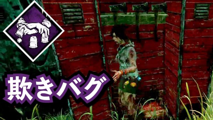 【#DbD】昔あった欺きパークのバグ  #Shorts 【デッドバイデイライト/Dead by Daylight】