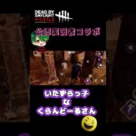DbDモバイル界のいたずらっ子！！ #dbdモバイル #デッドバイデイライト #公認実況者