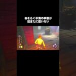 【DbD】おそらく不測の事態が起きたに違いない #dbd　#DeadbyDaylight #デッドバイデイライト #Shorts　#Steam  #ブライト #突進 #切断 #チェイス #デッハ