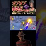 【DbD】オブオブ執念の対象は最強のチェイスパーク？ #dbd　#DeadbyDaylight #デッドバイデイライト #Shorts　#Steam  #フレディ  #9周年 #チェイス #執念の対象