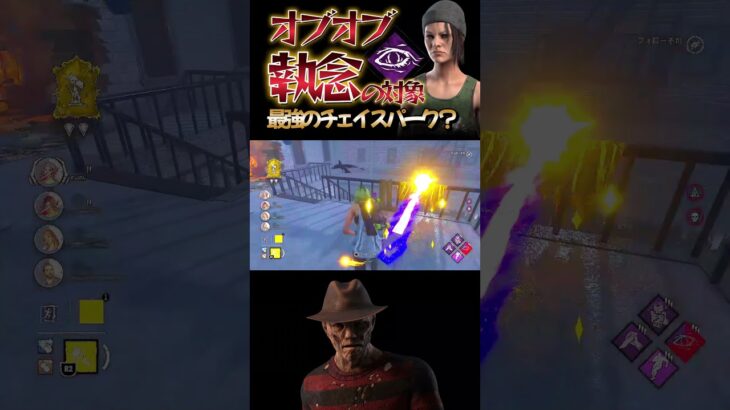 【DbD】オブオブ執念の対象は最強のチェイスパーク？ #dbd　#DeadbyDaylight #デッドバイデイライト #Shorts　#Steam  #フレディ  #9周年 #チェイス #執念の対象