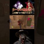 【DbD】この神パーク知ってる？ #dbd　#DeadbyDaylight #デッドバイデイライト #Shorts　#Steam  #ブライト  #チェイス #シーンの相手役