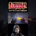 【DbDキラー】超簡単キラーチェイスのコツ教えます #dbd　#DeadbyDaylight #デッドバイデイライト #Shorts　#dbd面白い　#Steam  #リージョン #チェイス  #解説