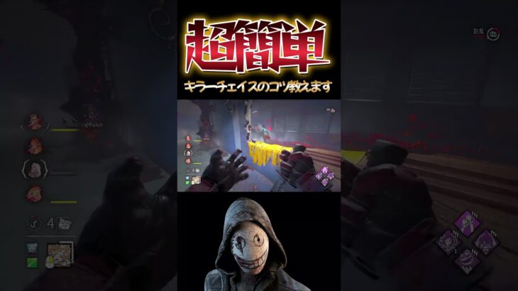 【DbDキラー】超簡単キラーチェイスのコツ教えます #dbd　#DeadbyDaylight #デッドバイデイライト #Shorts　#dbd面白い　#Steam  #リージョン #チェイス  #解説