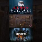 【DbD】俺のストライクどこいったん？ #shorts #deadbydaylight #パーク構成