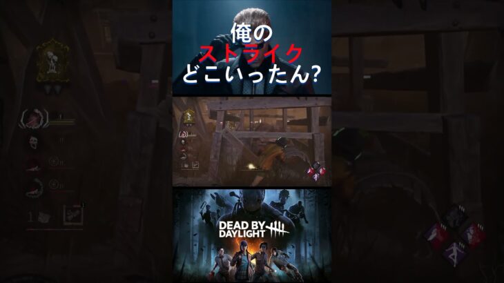 【DbD】俺のストライクどこいったん？ #shorts #deadbydaylight #パーク構成