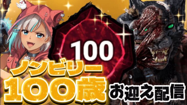 【DbDキラー/ヒルビリー】ヒルビリーがついに100歳になります【 #DeadbyDaylight 】