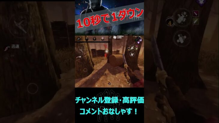 【DbDモバイル】開始10秒で1ダウンの破壊力【デッドバイデイライト】#shorts #霧の神SHOWブ